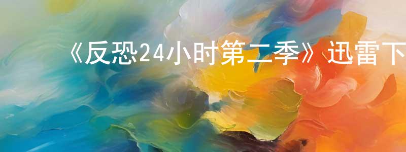 ﻿陈醒民发布﻿《反恐24小时第二季》迅雷下载/在线观看-犯罪历史-美剧天堂